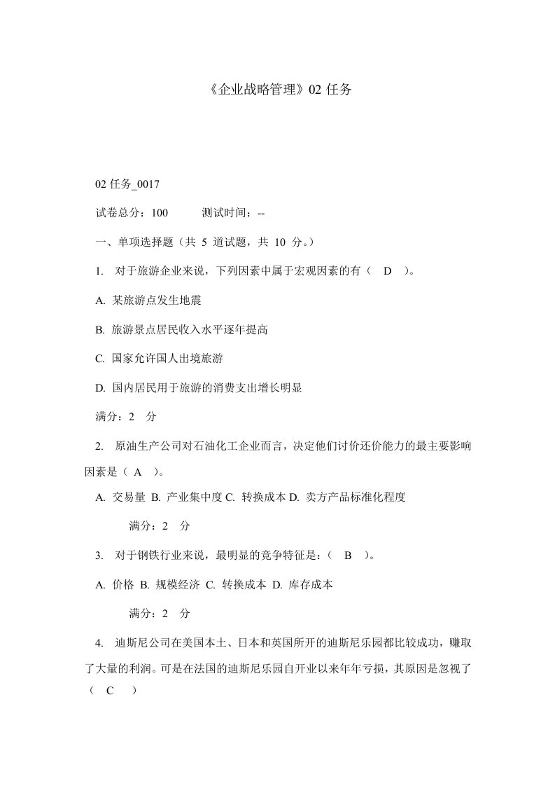 企业战略管理02任务