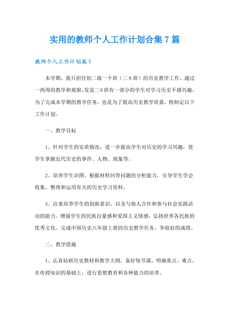 实用的教师个人工作计划合集7篇