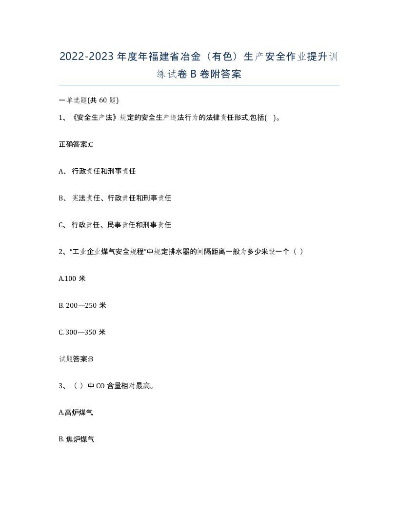 20222023年度年福建省冶金有色生产安全作业提升训练试卷B卷附答案