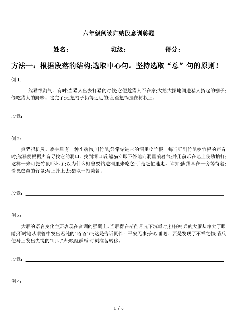 六年级阅读归纳段意训练题