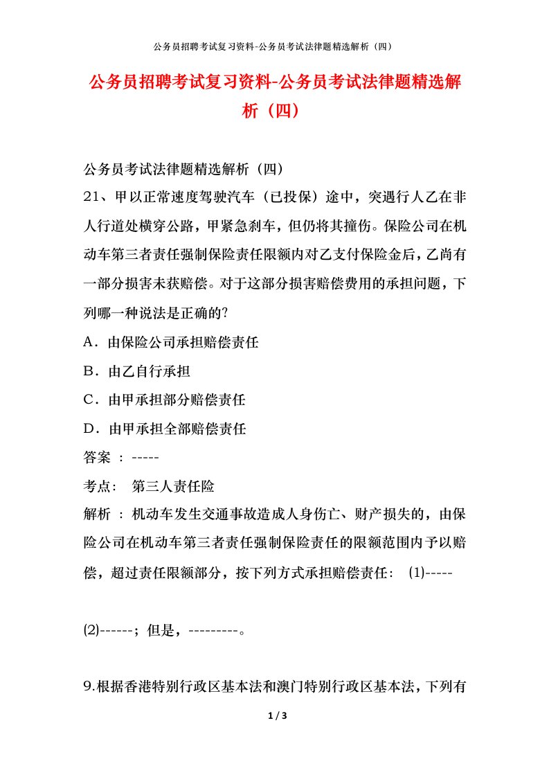 公务员招聘考试复习资料-公务员考试法律题精选解析四