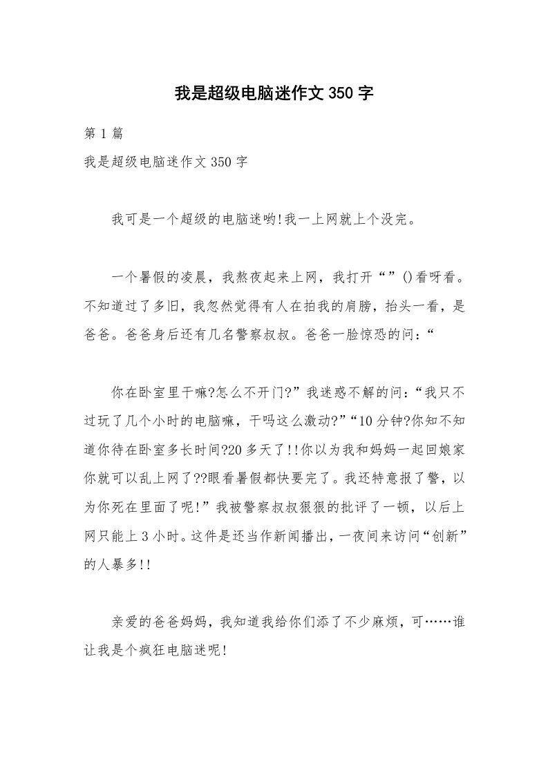 我是超级电脑迷作文350字