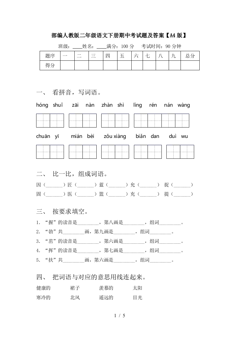 部编人教版二年级语文下册期中考试题及答案【A4版】