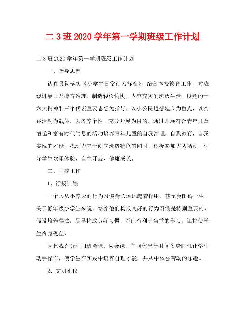 二3班202x学年第一学期班级工作计划