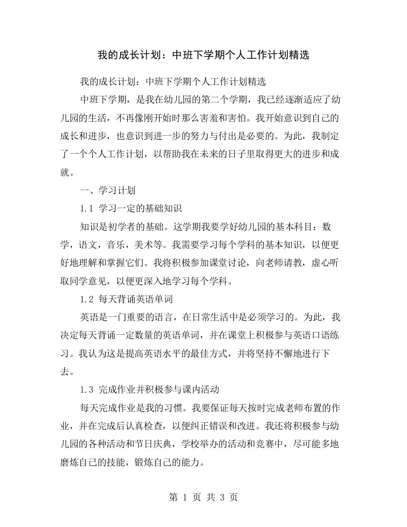 我的成长计划：中班下学期个人工作计划精选