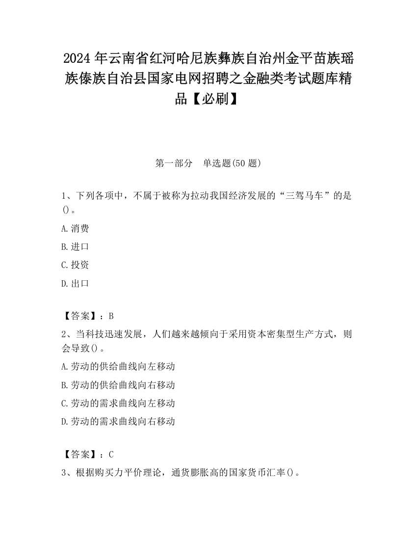 2024年云南省红河哈尼族彝族自治州金平苗族瑶族傣族自治县国家电网招聘之金融类考试题库精品【必刷】