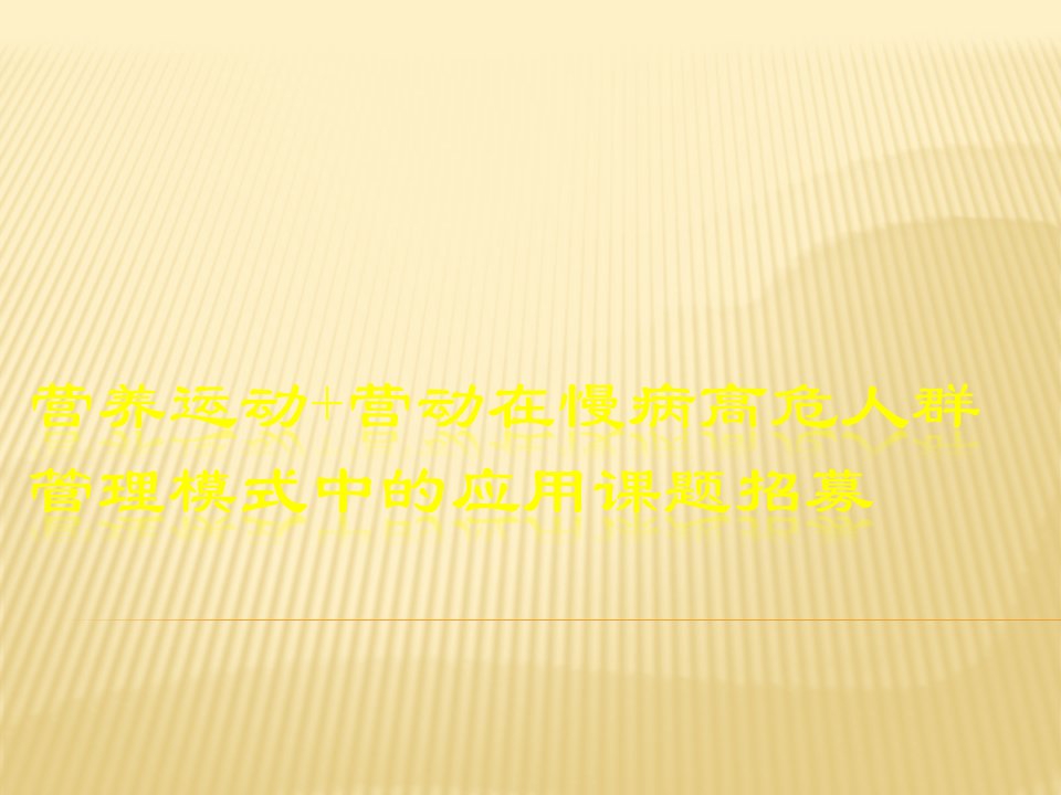 健康管理第二课ppt课件