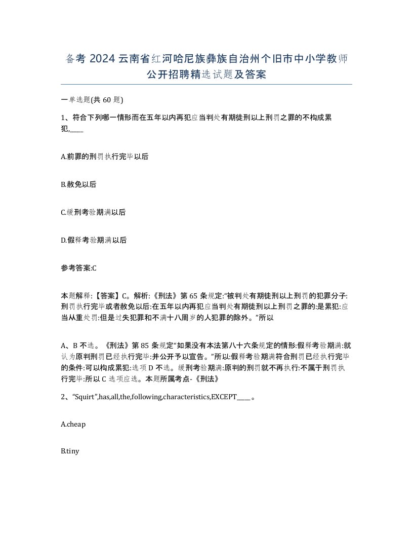 备考2024云南省红河哈尼族彝族自治州个旧市中小学教师公开招聘试题及答案