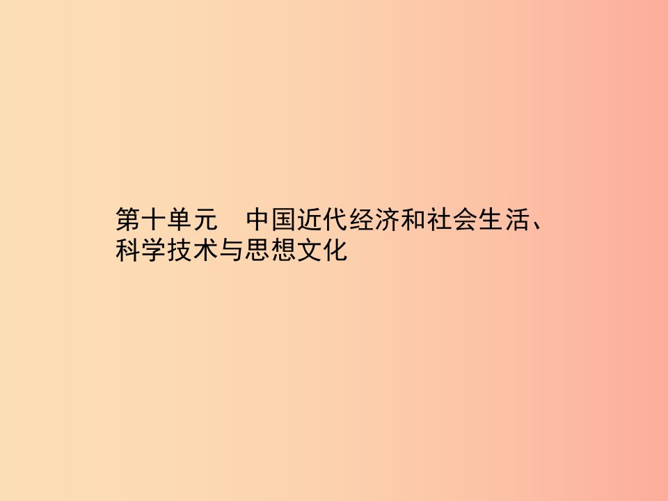 甘肃省2019中考历史总复习第二部分中国近代史第十单元中国近代经济和社会生活科学技术与思想文化课件