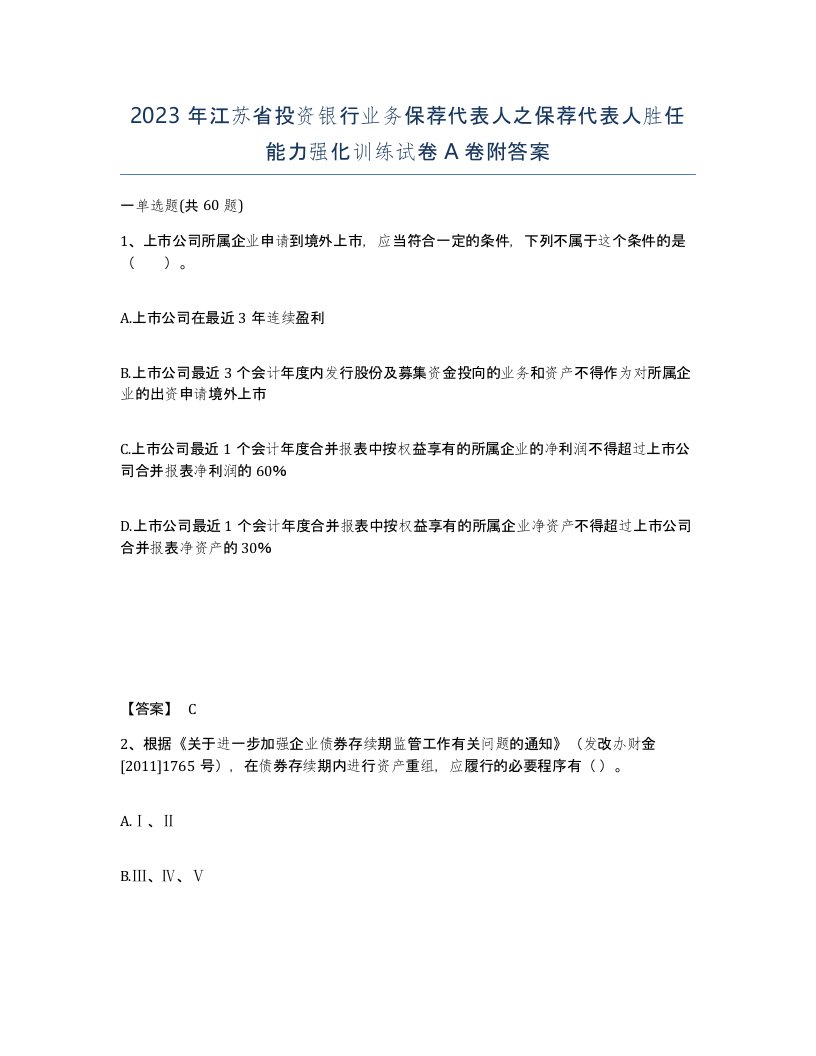 2023年江苏省投资银行业务保荐代表人之保荐代表人胜任能力强化训练试卷A卷附答案