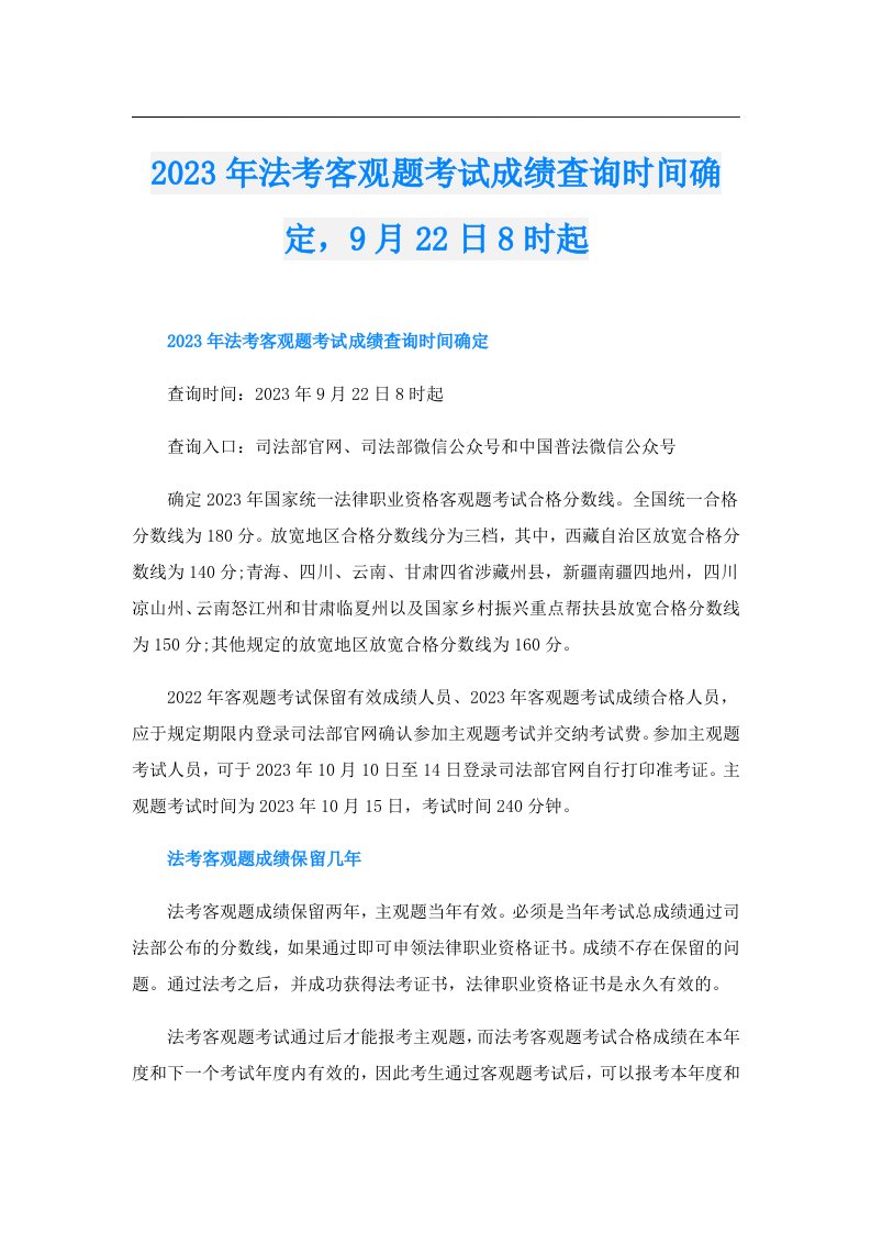 法考客观题考试成绩查询时间确定，9月22日8时起