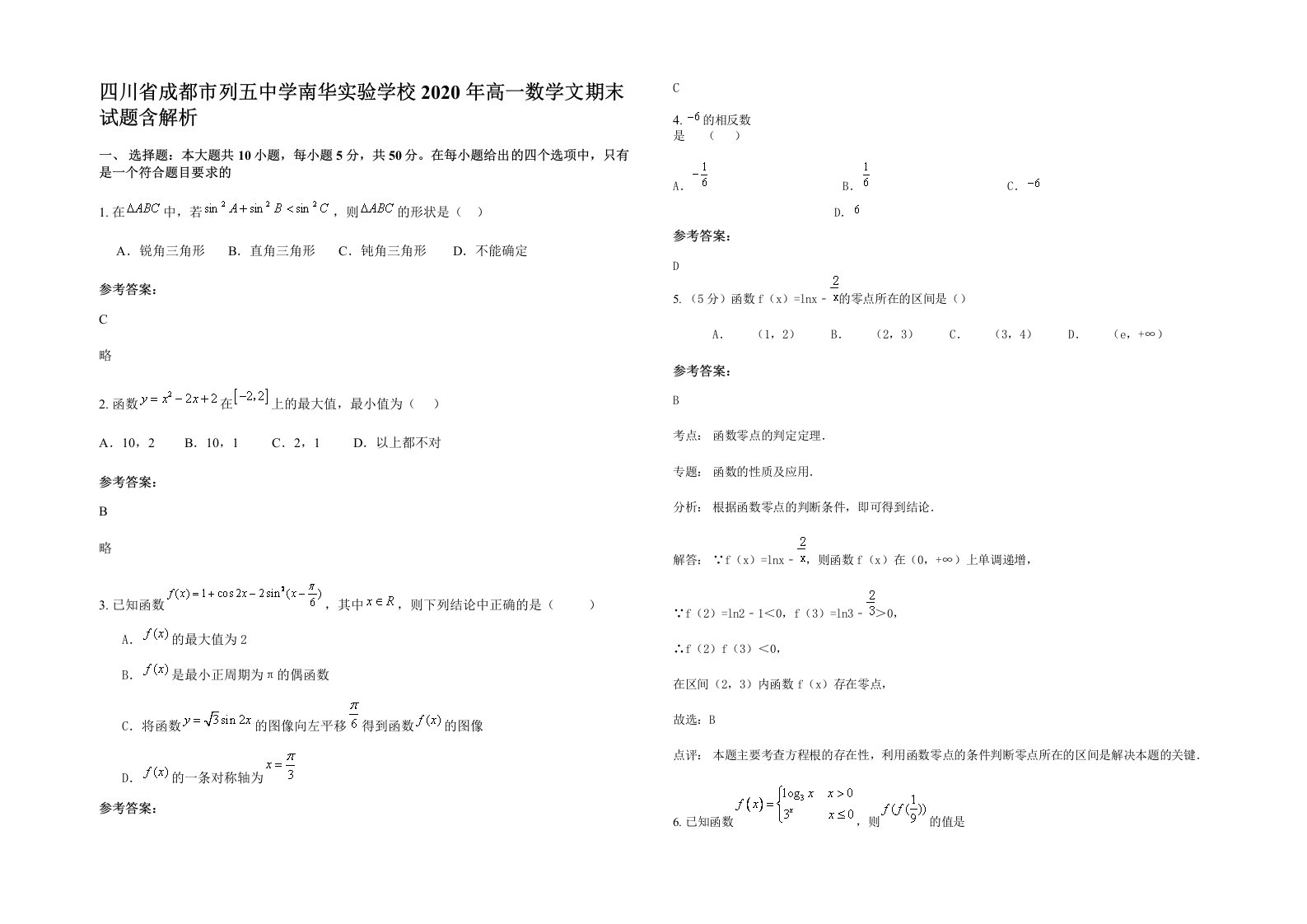 四川省成都市列五中学南华实验学校2020年高一数学文期末试题含解析