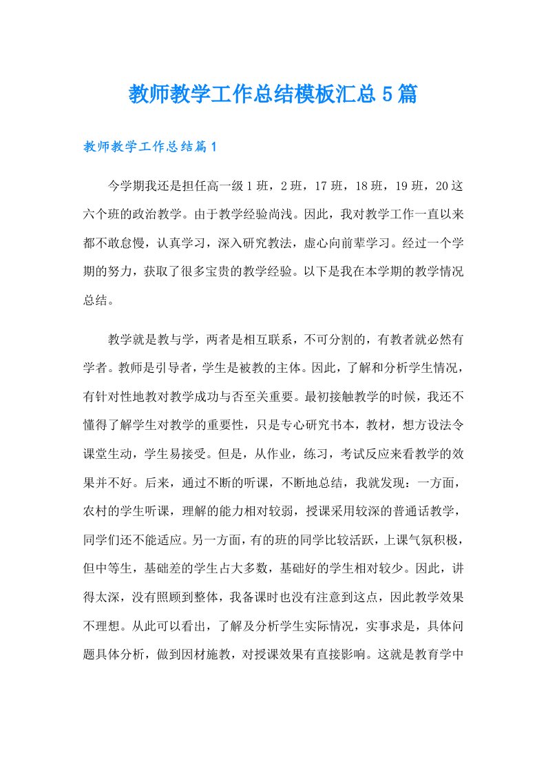 教师教学工作总结模板汇总5篇