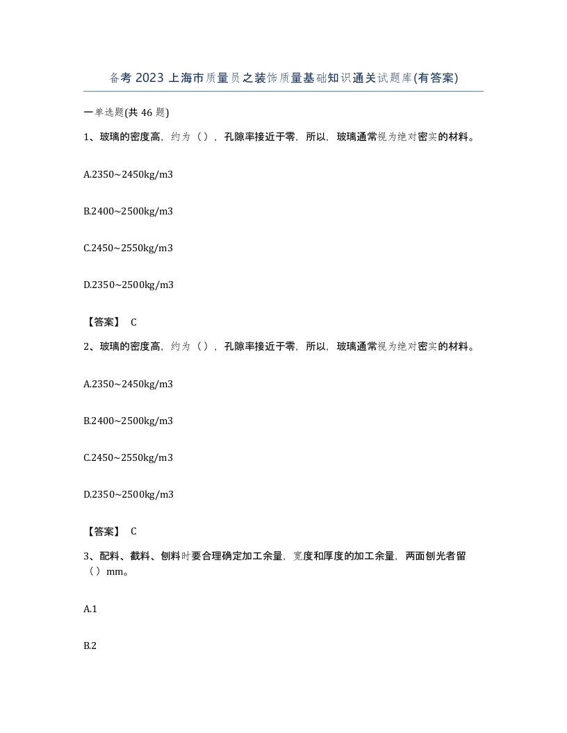 备考2023上海市质量员之装饰质量基础知识通关试题库有答案