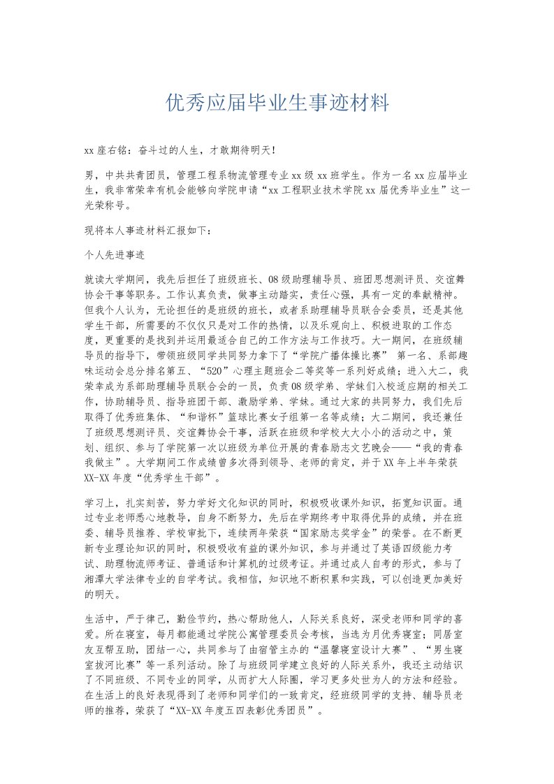 总结报告优秀应届毕业生事迹材料