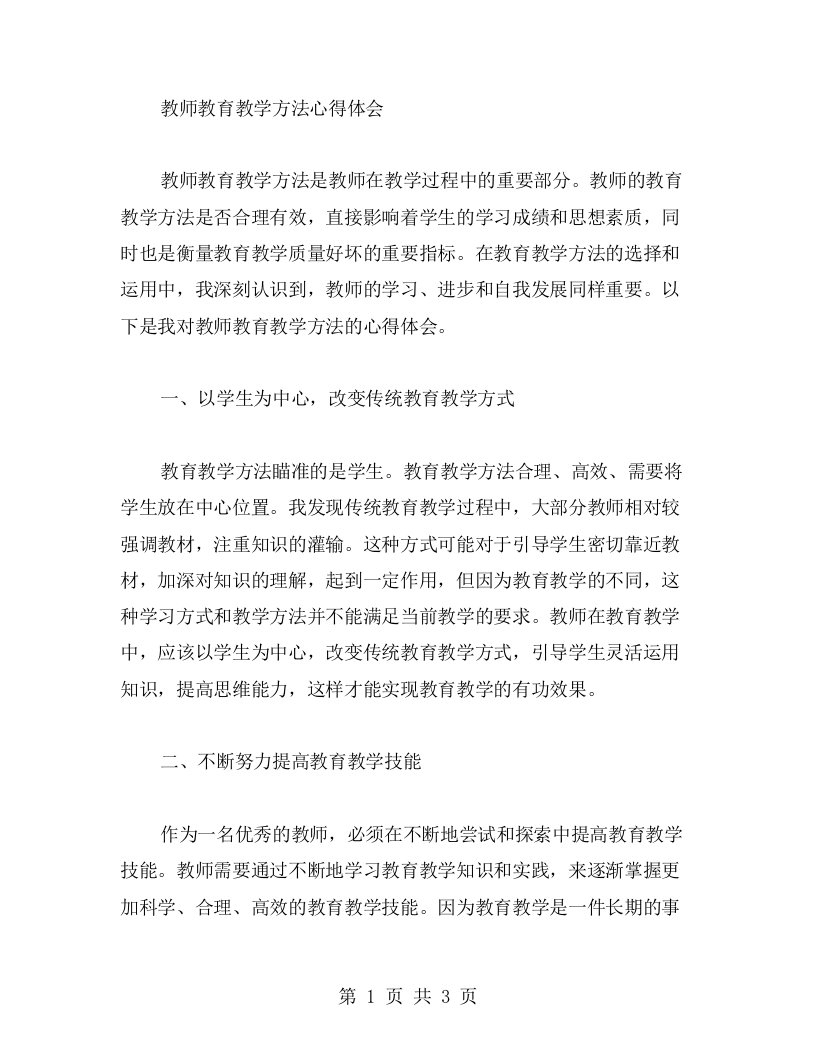 教师教育教学方法心得体会