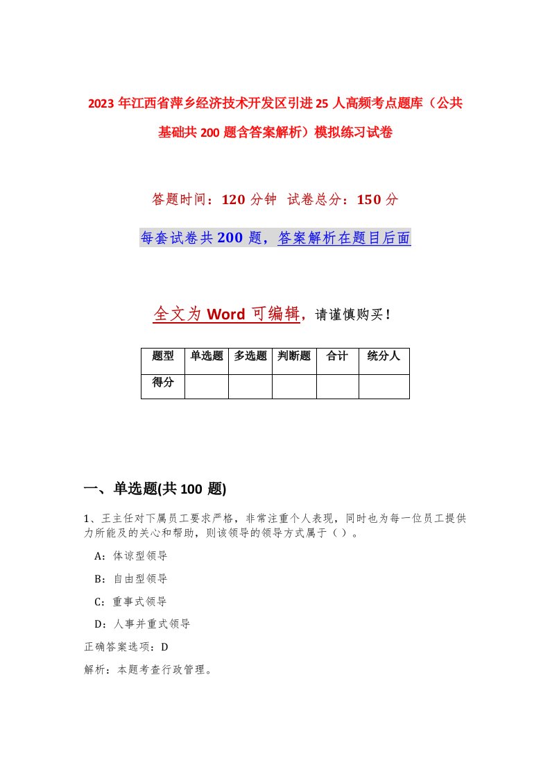 2023年江西省萍乡经济技术开发区引进25人高频考点题库公共基础共200题含答案解析模拟练习试卷