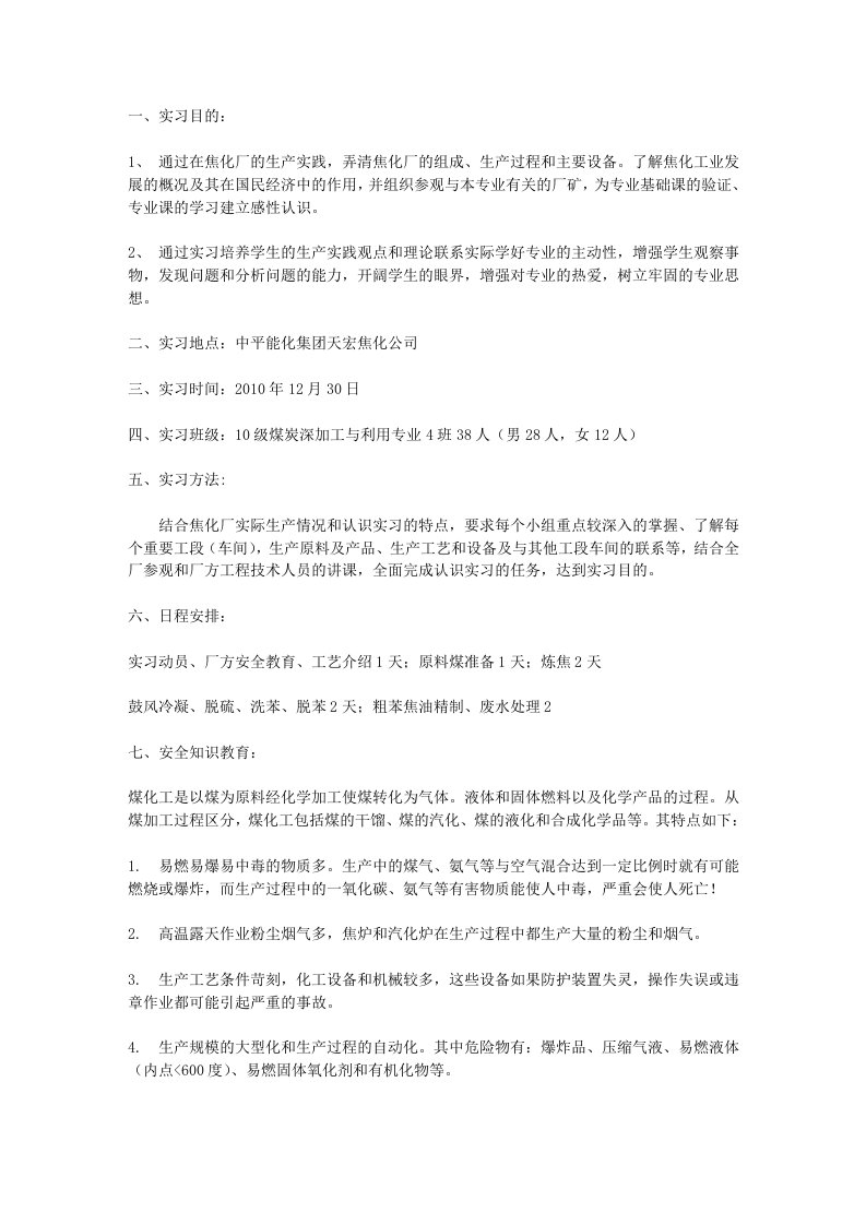 焦化厂认知实习报告