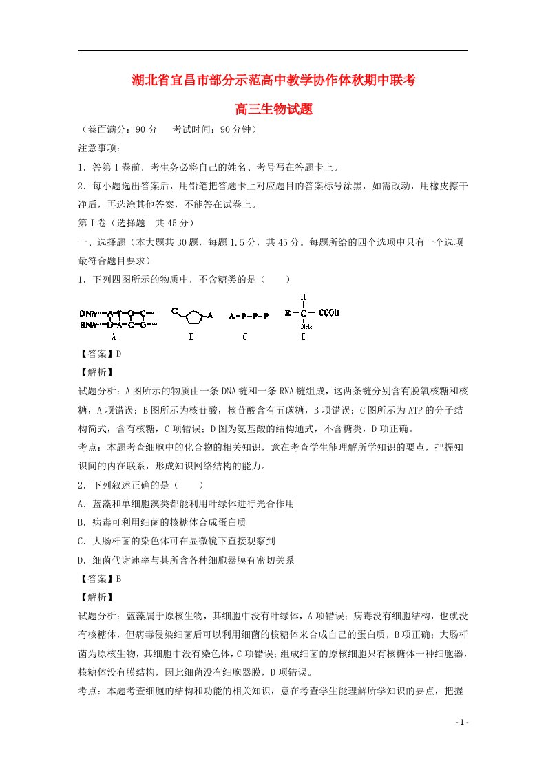 湖北省宜昌市部分示范高中教学协作体高三生物上学期期中联考试题（含解析）