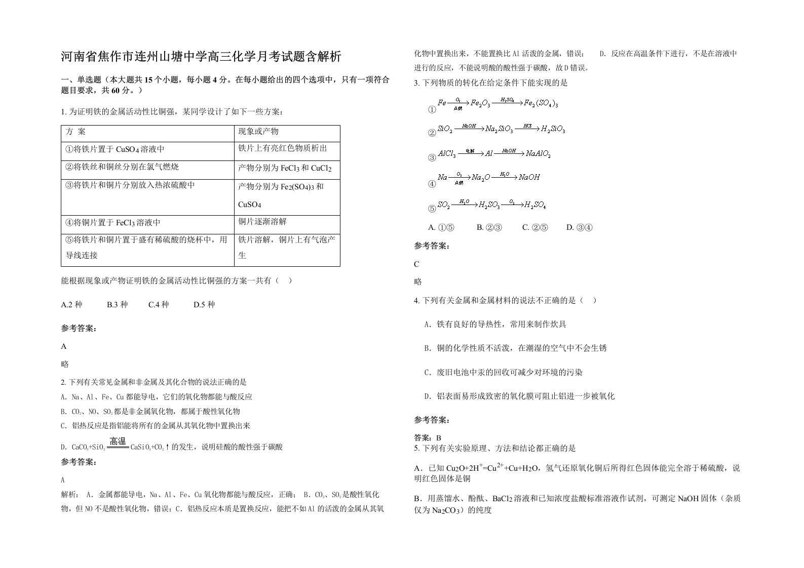 河南省焦作市连州山塘中学高三化学月考试题含解析