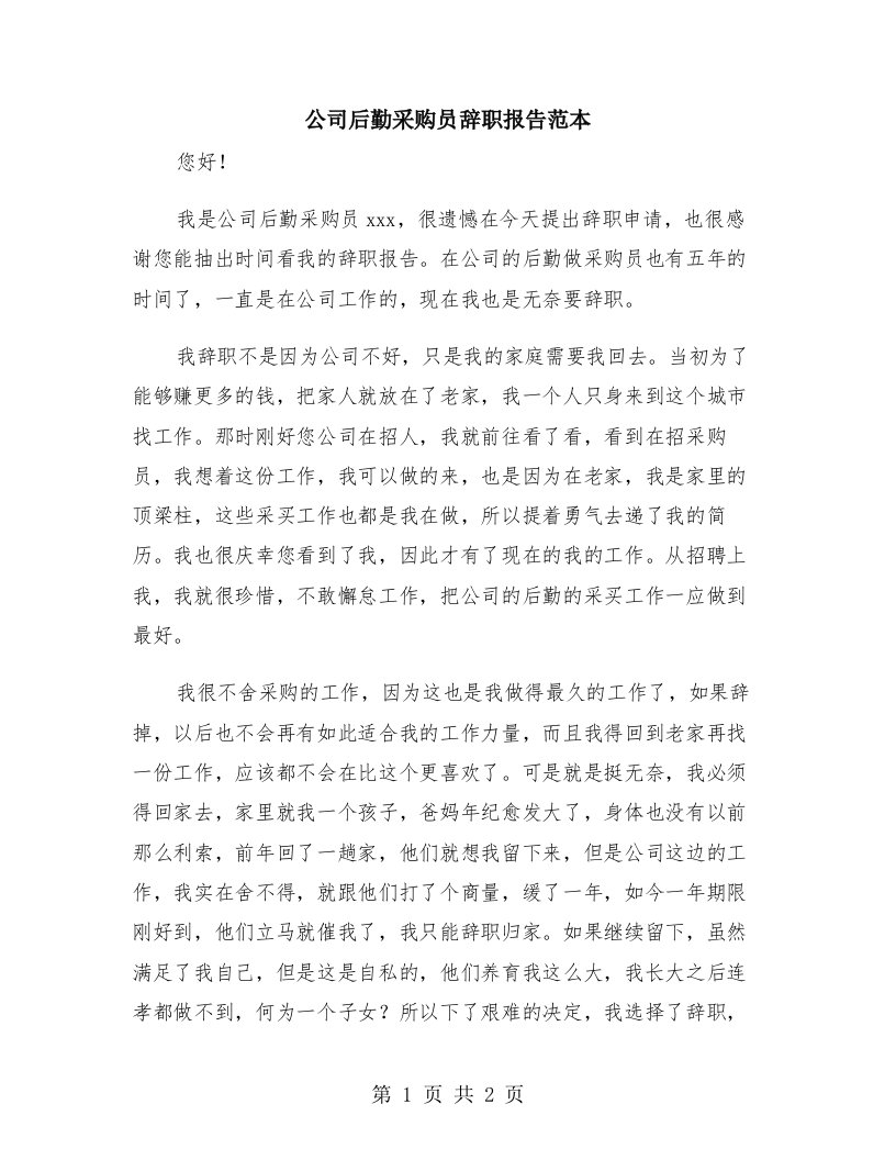 公司后勤采购员辞职报告范本