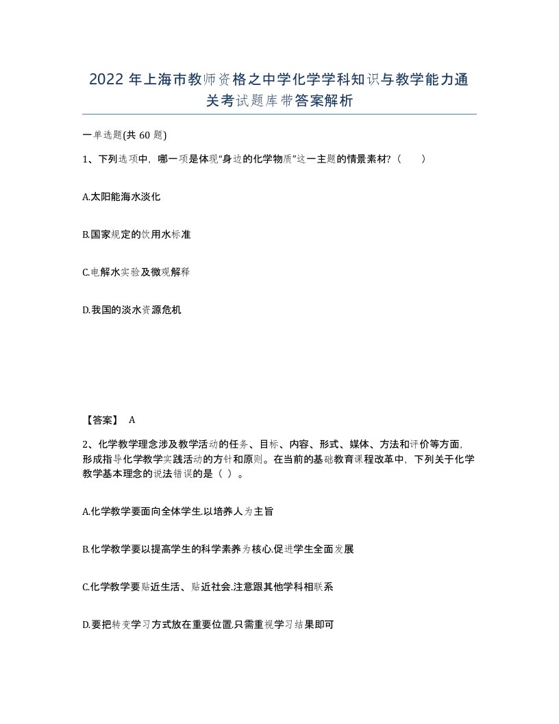 2022年上海市教师资格之中学化学学科知识与教学能力通关考试题库带答案解析