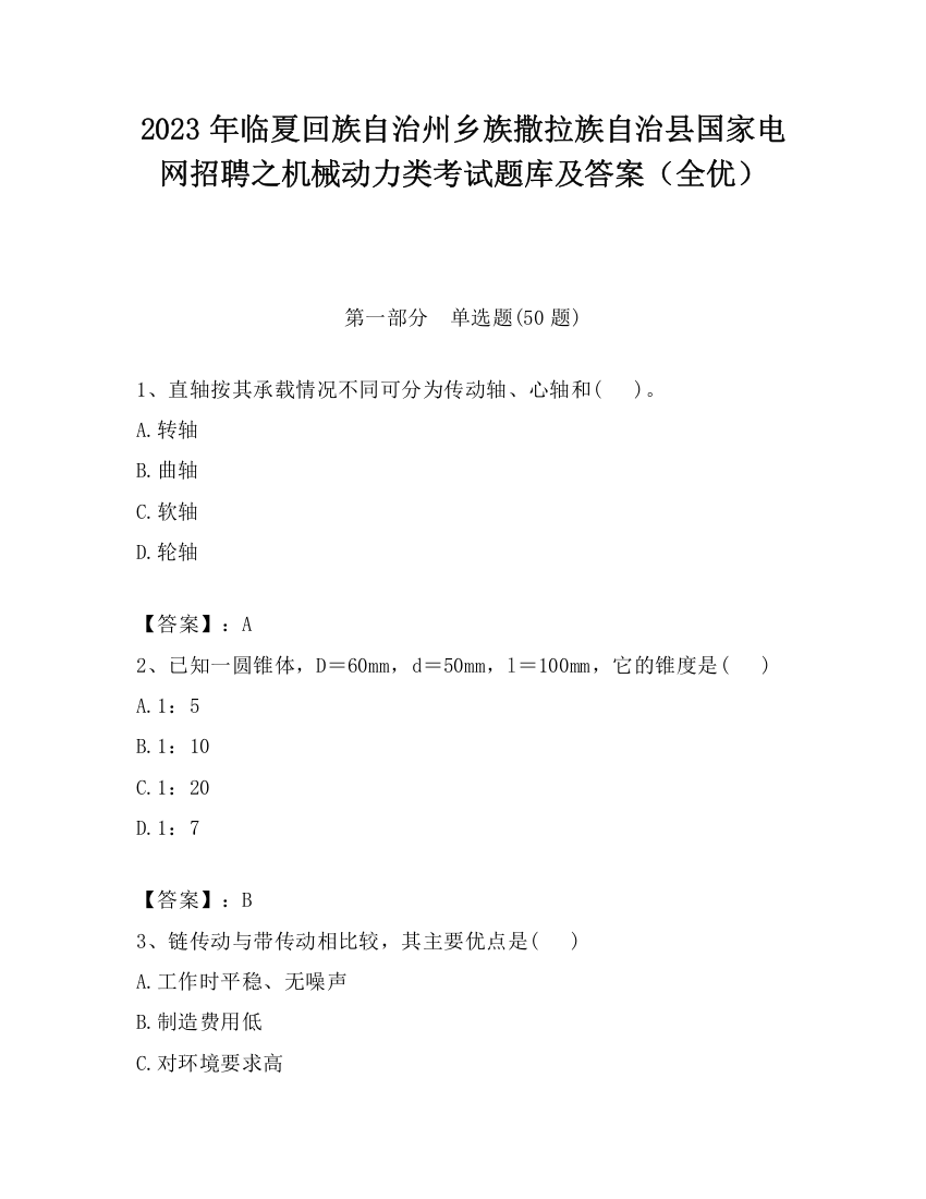 2023年临夏回族自治州乡族撒拉族自治县国家电网招聘之机械动力类考试题库及答案（全优）