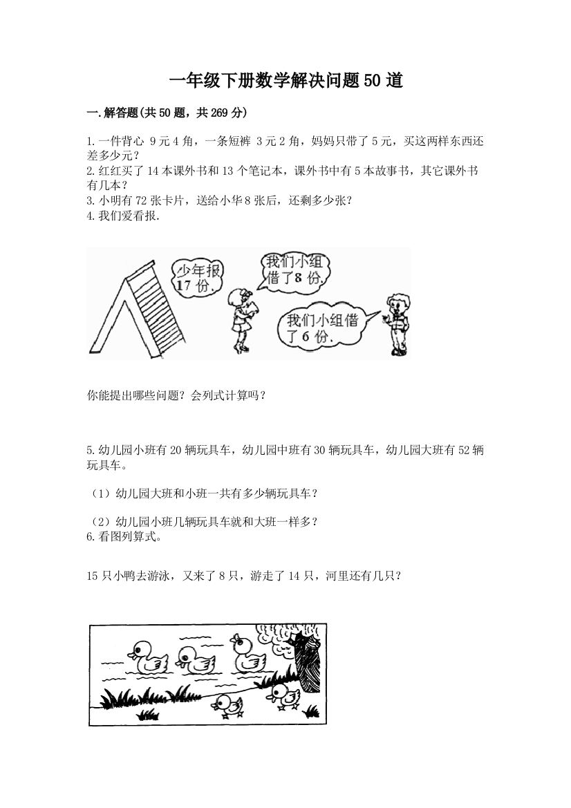 一年级下册数学解决问题50道附参考答案【巩固】