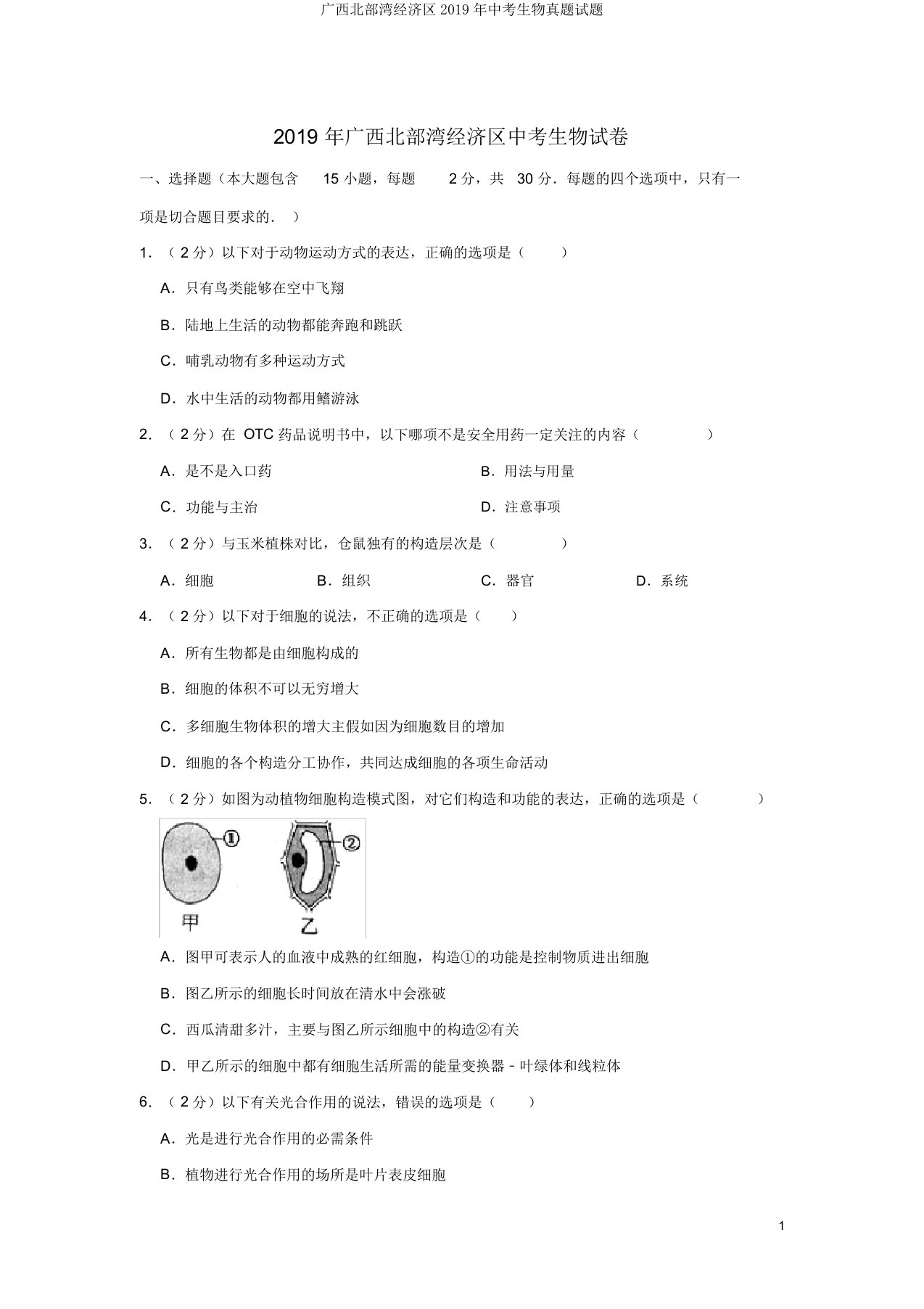 广西北部湾经济区2019年中考生物真题试题