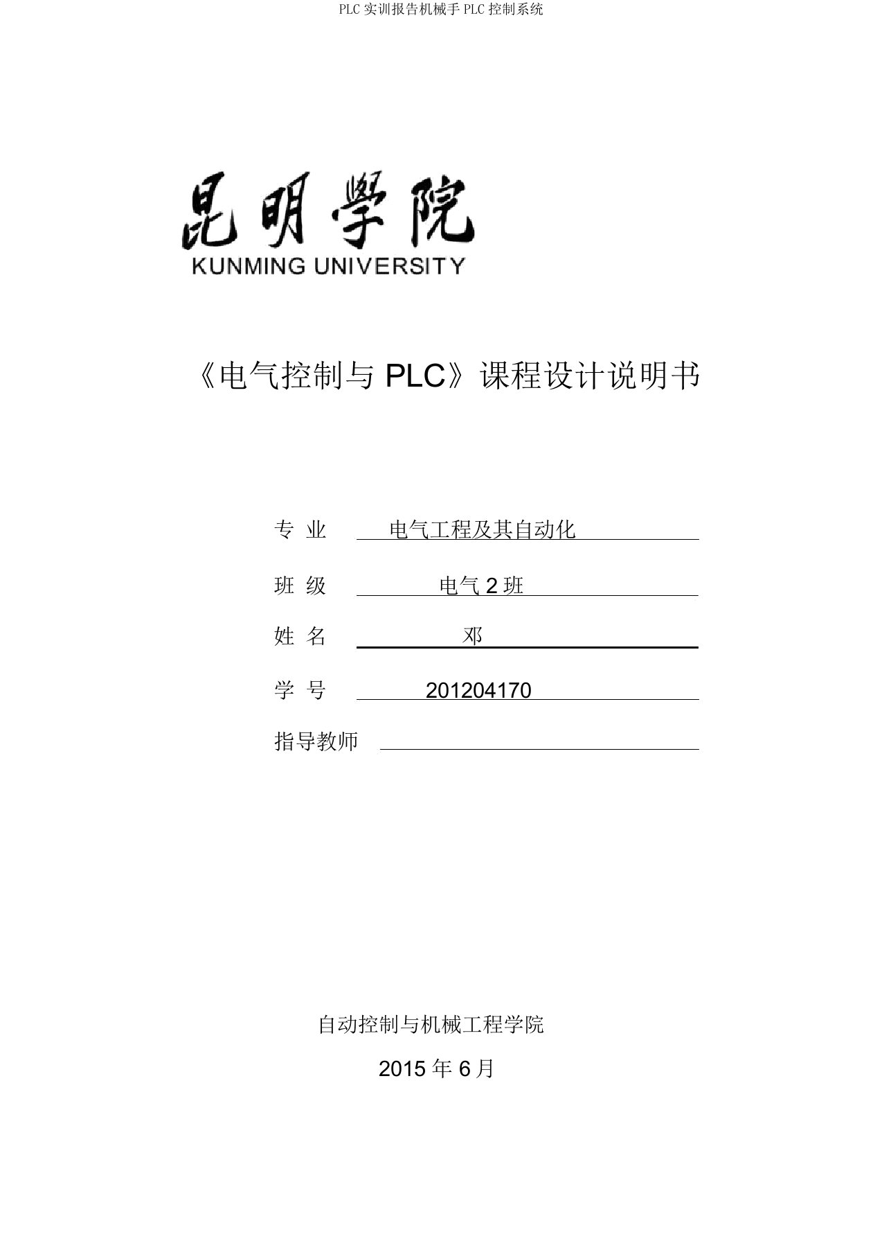 PLC实训报告机械手PLC控制系统