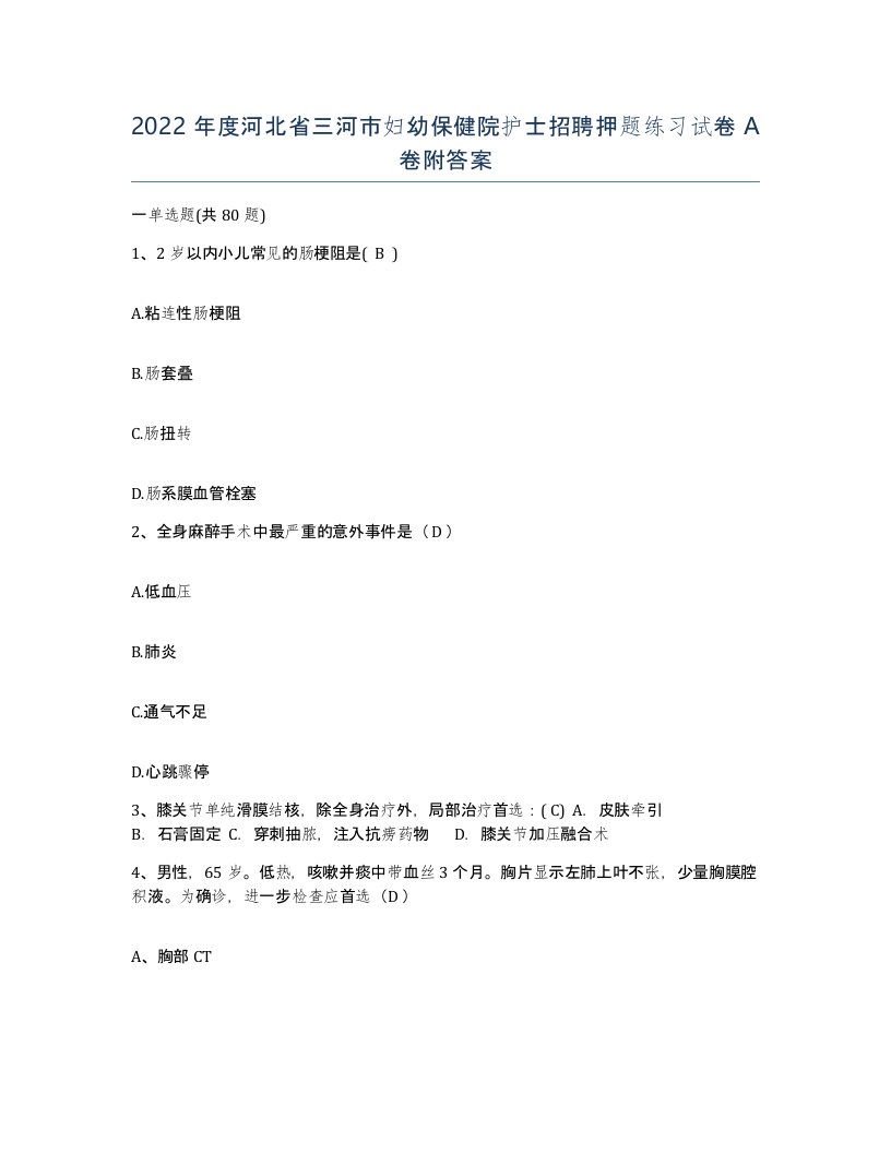 2022年度河北省三河市妇幼保健院护士招聘押题练习试卷A卷附答案