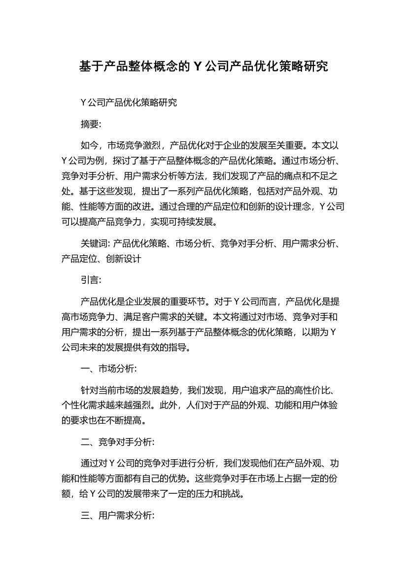 基于产品整体概念的Y公司产品优化策略研究