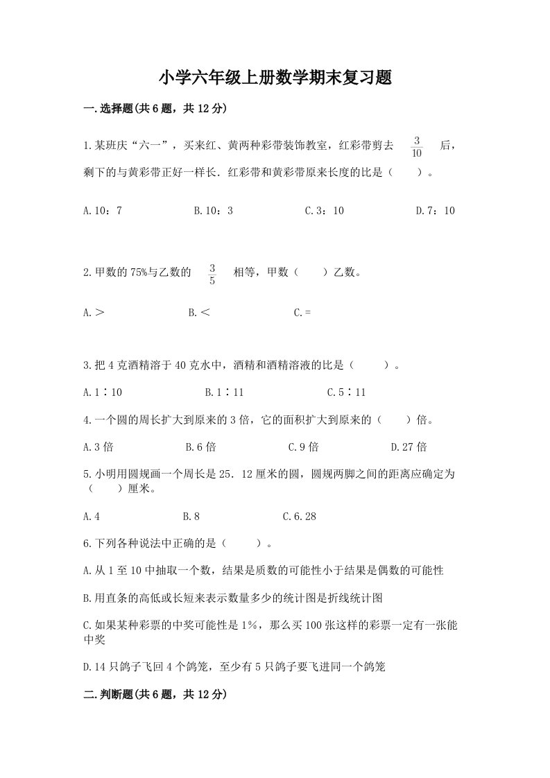 小学六年级上册数学期末复习题附答案【黄金题型】