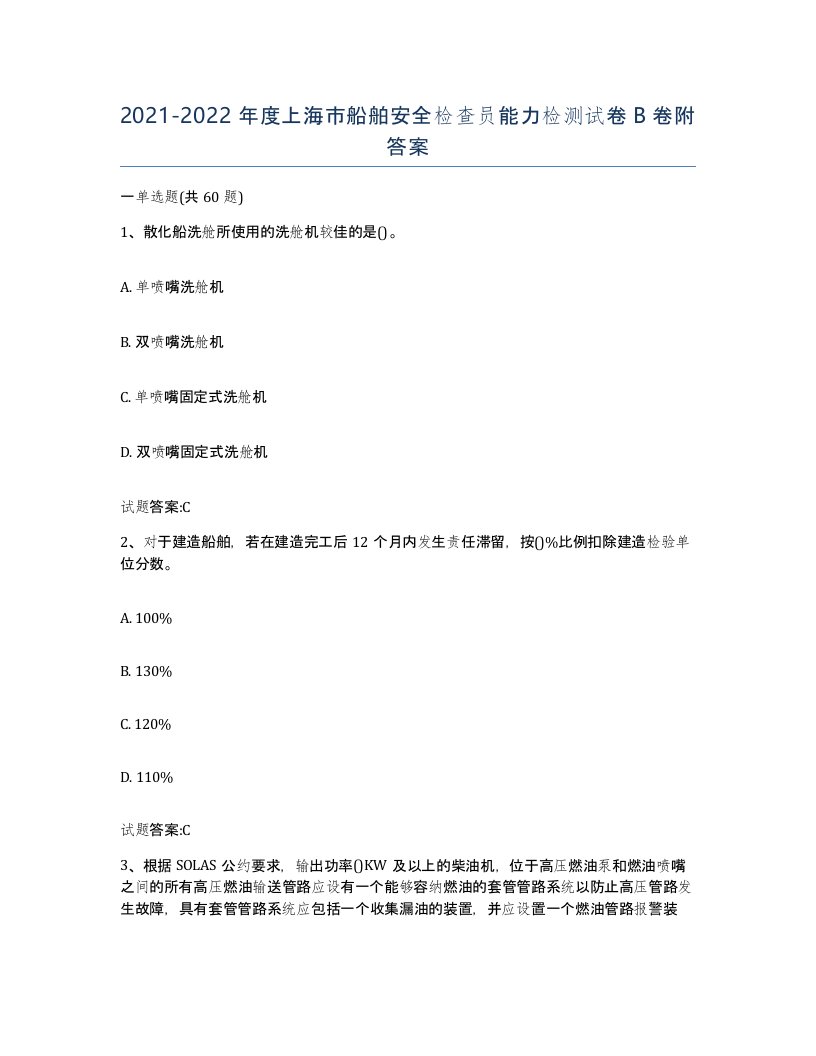 2021-2022年度上海市船舶安全检查员能力检测试卷B卷附答案