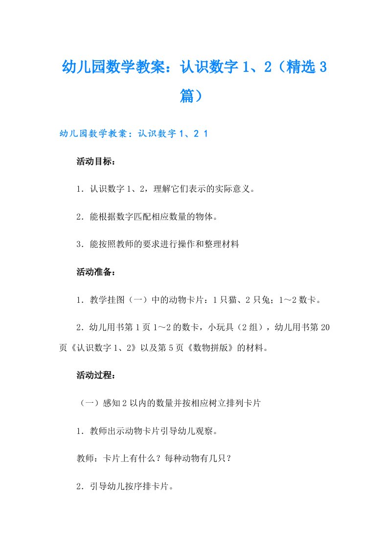 幼儿园数学教案：认识数字1、2（精选3篇）