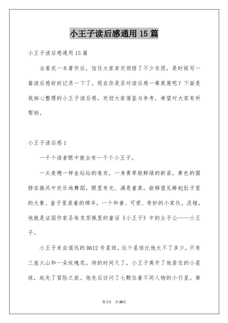 小王子读后感通用15篇汇总