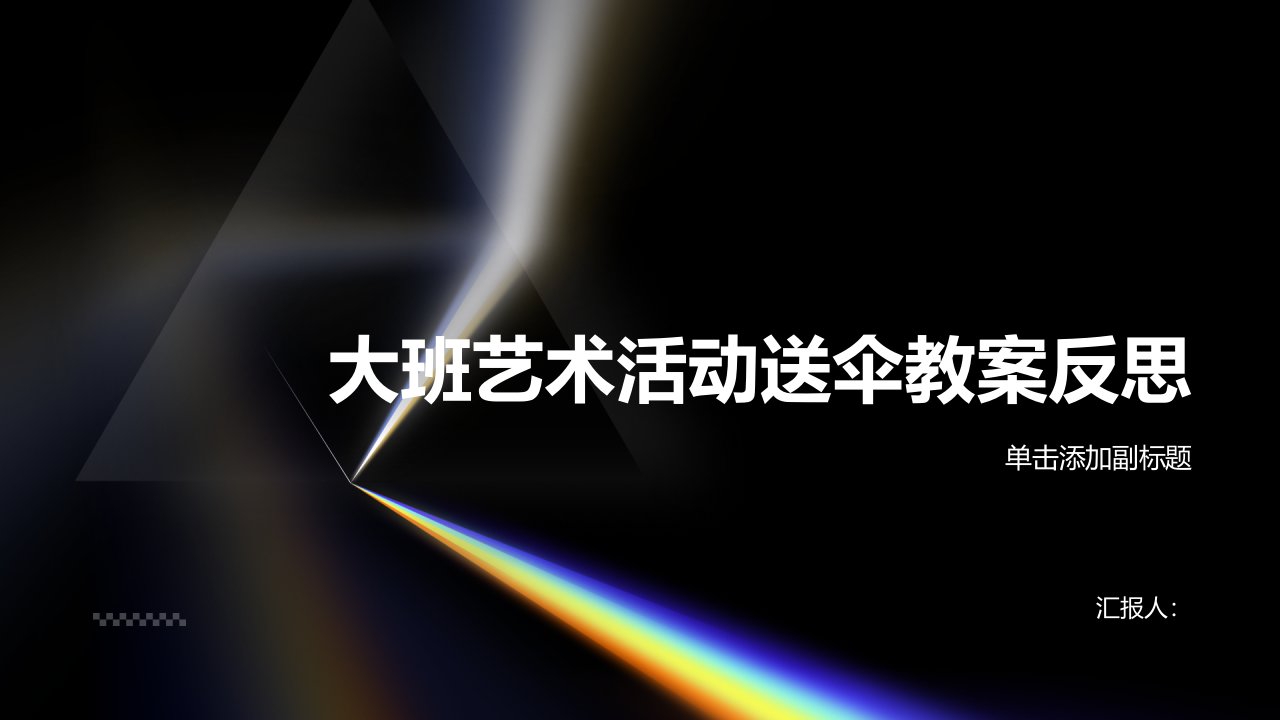 大班艺术活动送伞教案反思