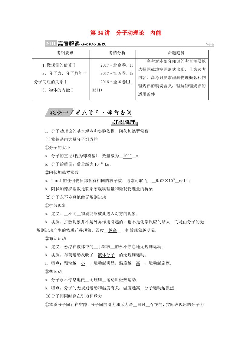 全国通用版高考物理大一轮复习第十三章热学第34讲分子动理论内能学案