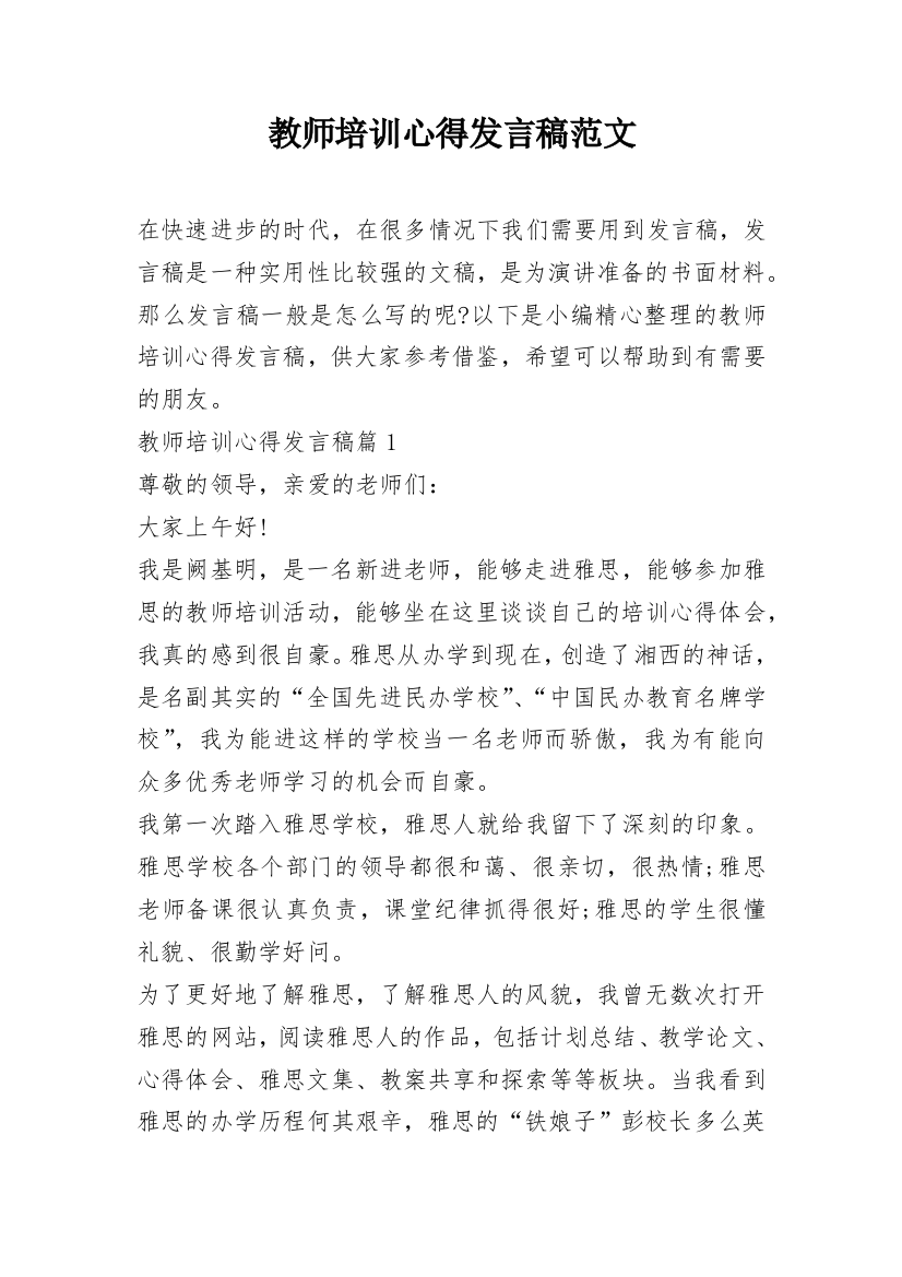 教师培训心得发言稿范文