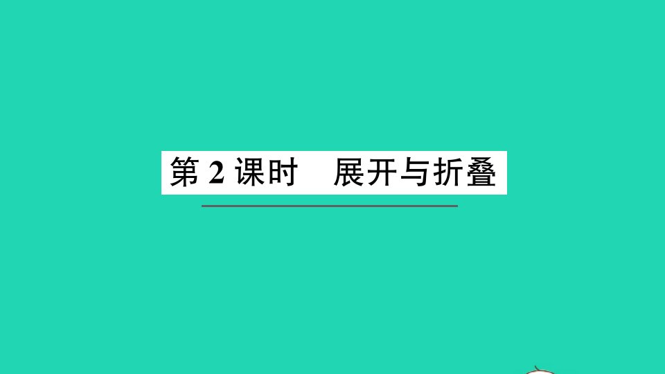 五年级数学下册二长方体一第2课时展开与折叠作业课件北师大版