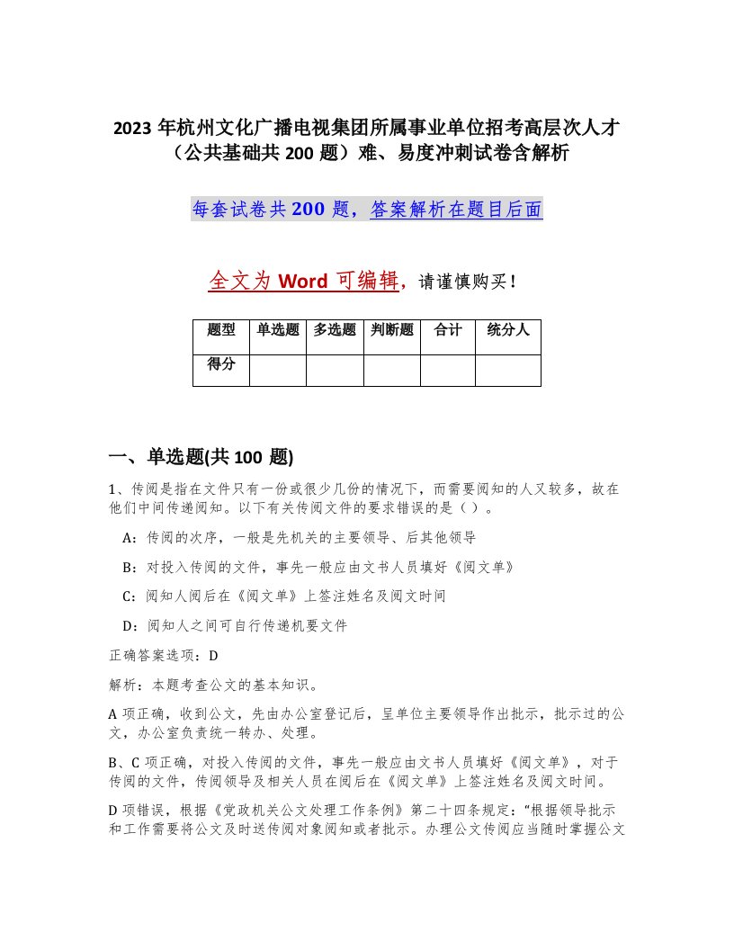 2023年杭州文化广播电视集团所属事业单位招考高层次人才公共基础共200题难易度冲刺试卷含解析