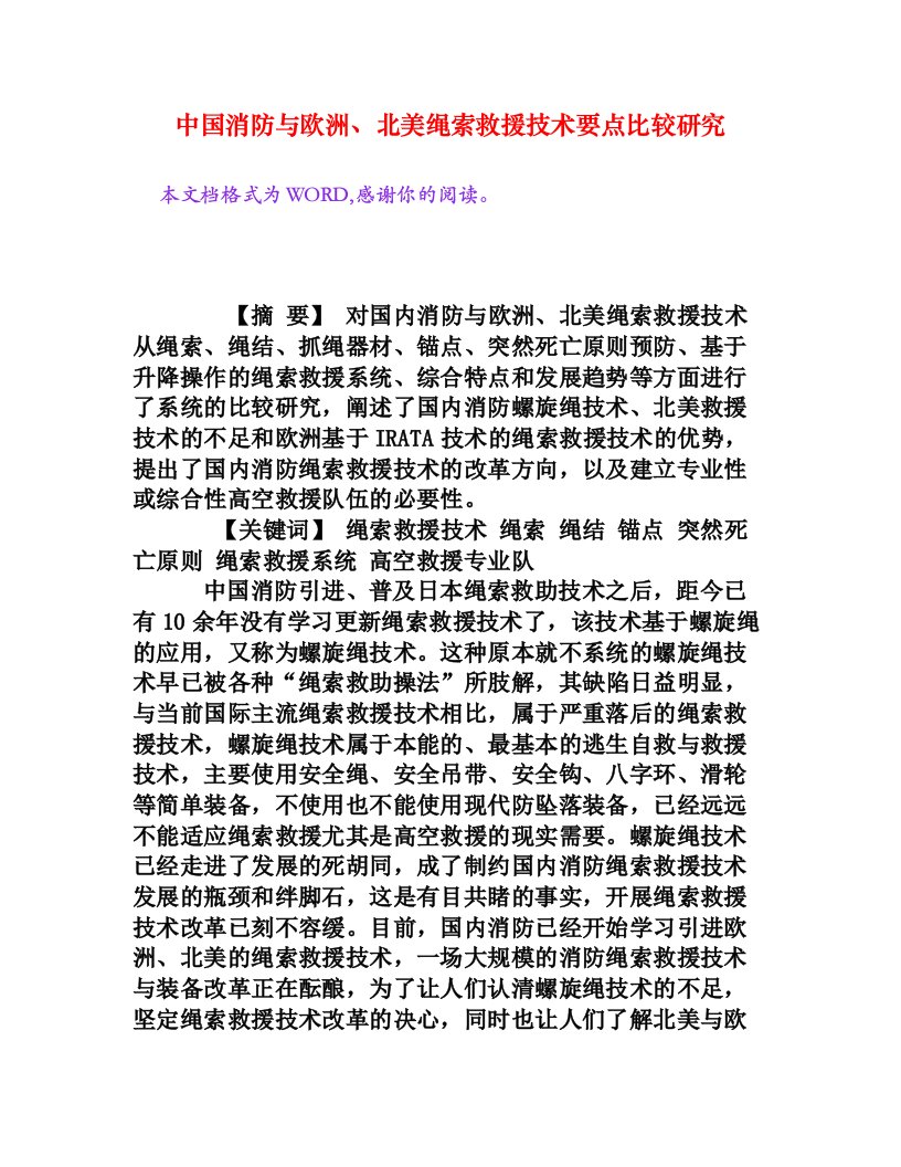 中国消防与欧洲、北美绳索救援技术要点比较研究[权威资料]