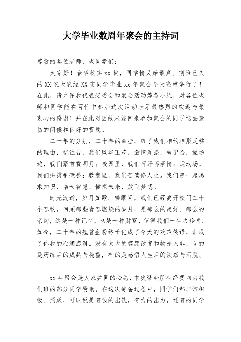 大学毕业数周年聚会的主持词