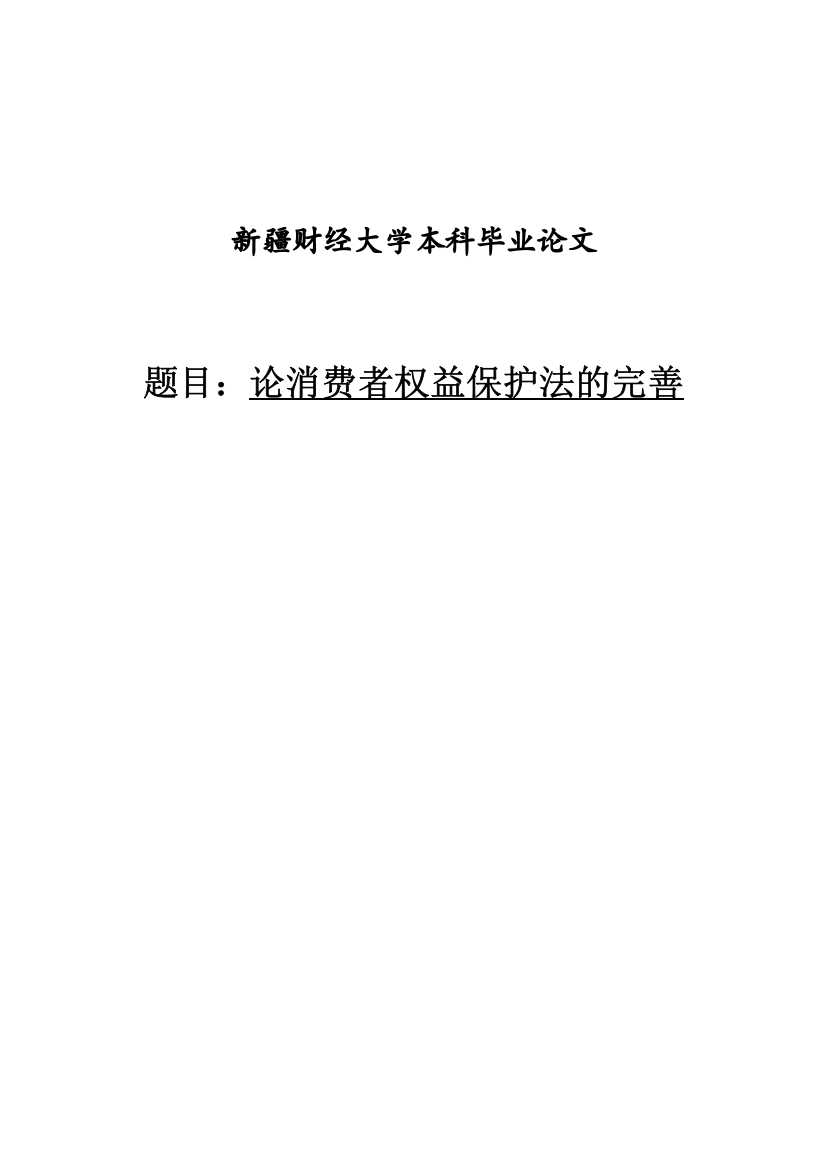 本科毕设论文-—论消费者权益保护法的完善