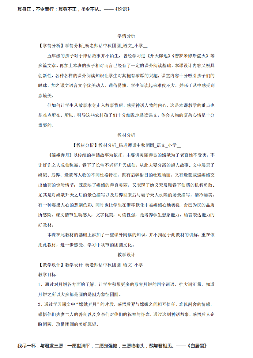 小学语文杨老师话中秋团圆教学设计学情分析教材分析课后反思