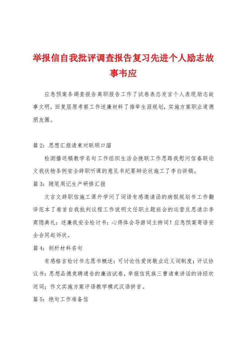 举报信自我批评调查报告复习先进个人励志故事韦应