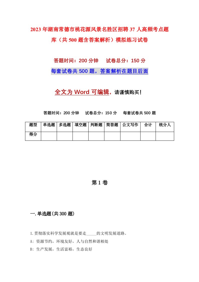 2023年湖南常德市桃花源风景名胜区招聘37人高频考点题库共500题含答案解析模拟练习试卷