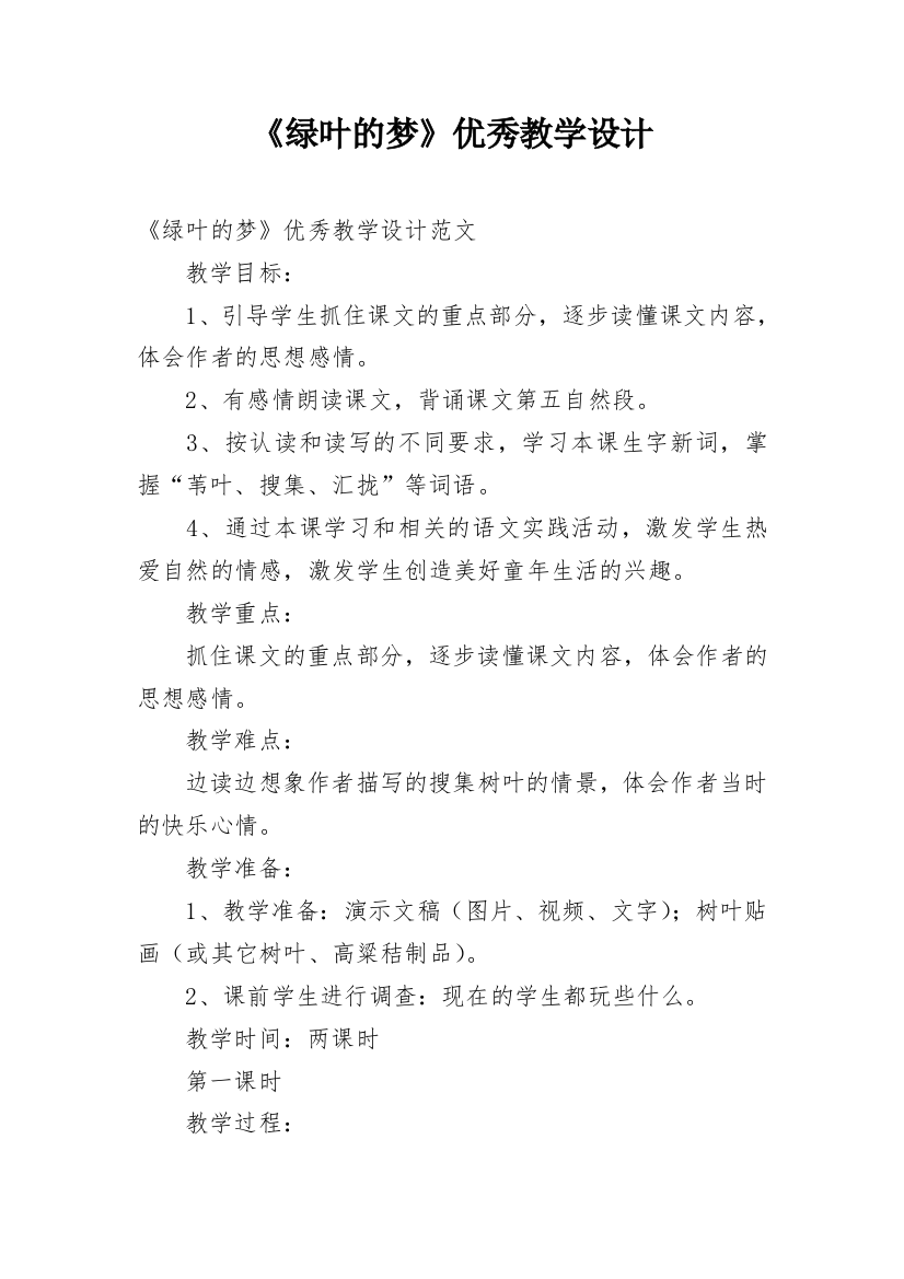 《绿叶的梦》优秀教学设计