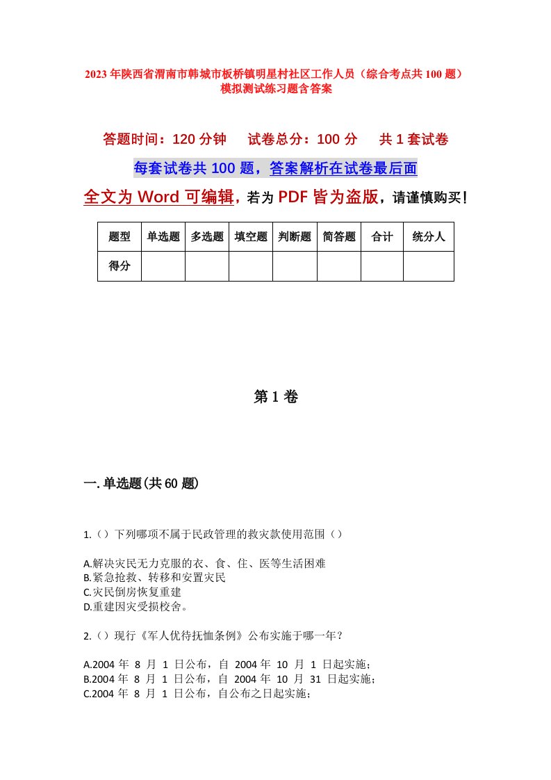 2023年陕西省渭南市韩城市板桥镇明星村社区工作人员综合考点共100题模拟测试练习题含答案