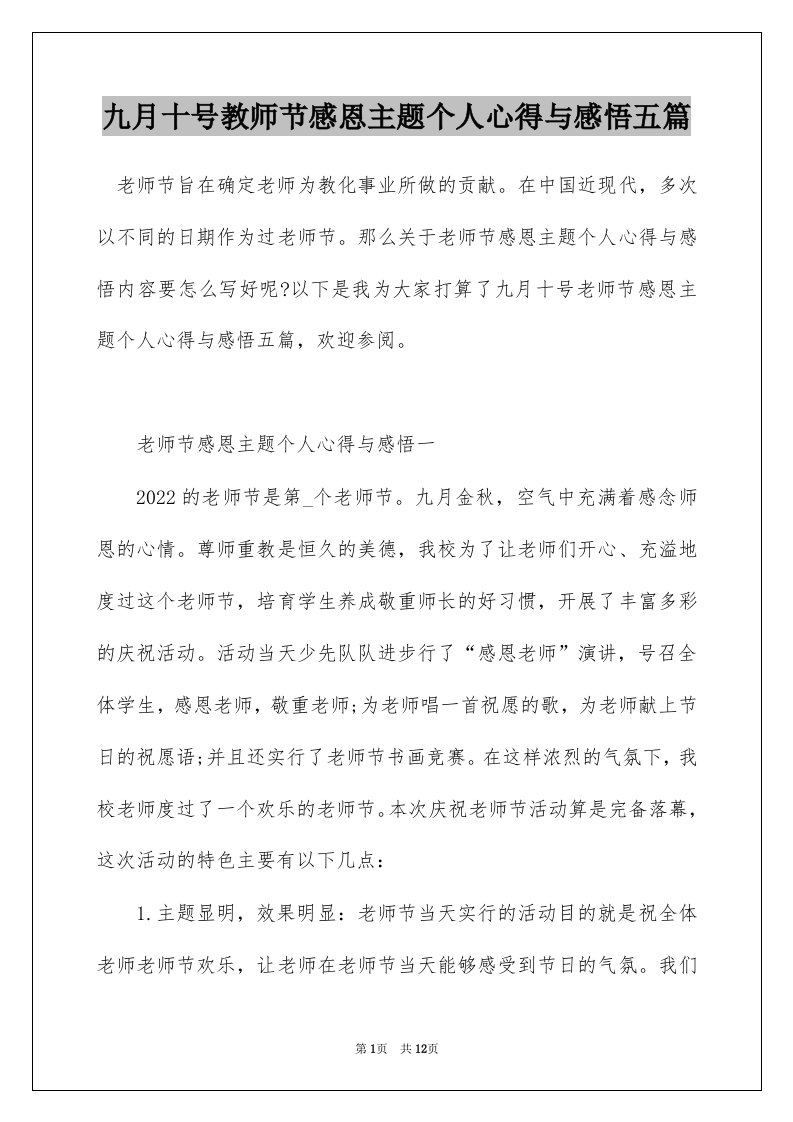 九月十号教师节感恩主题个人心得与感悟五篇